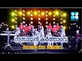 Download Lagu Nasrayankarthave Lokathinsrishtave | നസ്രായൻകർത്താവേ ലോകത്തിൻസൃഷ്ടാവേ | CandlesBand MP3