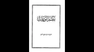نظم الورقات للعمريطي 182 187 
