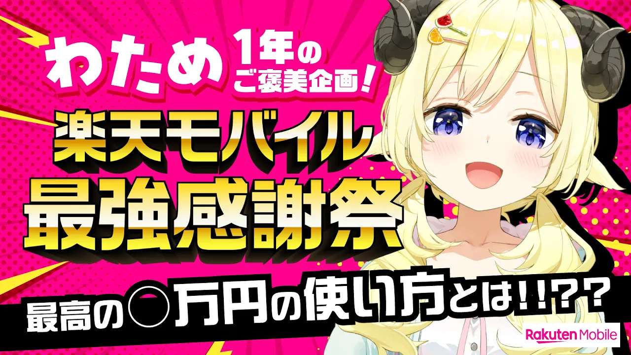 【最強の感謝】わために年末のご褒美？！楽天モバイルさんいいんですか！！！【角巻わため/ホロライブ４期生】