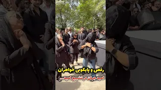 رقص و پایکوبی خواهران مرحوم امید جهان در روز تشییع دل همه رو خون کرد 