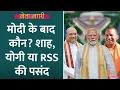 Download Lagu PM Modi के बाद कौन?  Amit Shah, Yogi ही नहीं रेस में इस नेता का भी नाम | MOTN Survey | Netanagri