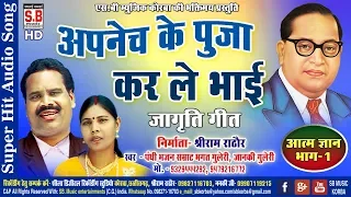  cg panthi song apnech ke pooja kar le bhai sb