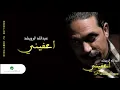 Abdullah Al Ruwaished ... Iffini | عبد الله الرويشد ... اعفيني - Abdullah Al Ruwaished