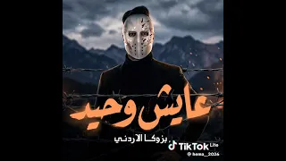  عايش وحيد  بازوكا الاردني  ترند   لايك ومتابعه لو سمحت دندنها