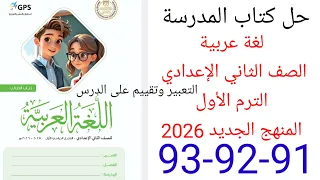 حل صفحة 90 91 91 من كتاب المدرسة عربي الصف الثاني الإعدادي الترم الأول المنهج الجديد 2026 