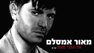 מאור אמסלם אל תלכי ממני Maor Amsalem 