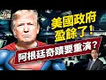 Download Lagu 美國聯邦政府6月份盈餘270億？不是在吵赤字嗎？對歐盟墨西哥開刀、要禁俄羅斯石油——川普關稅大戰升級！｜每日美國新聞｜#方偉時間 07.12.2025