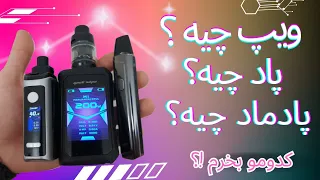 فرق بین ویپ وپاد و پادماد چیه      ویپ  پاد  پادماد دندنها