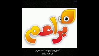أفضل كارتونات كانت تعرض في قناة براعم 