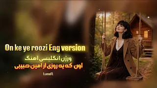  اون که یه وقتی تنها کسم بود  ورژن انگلیسی دندنها