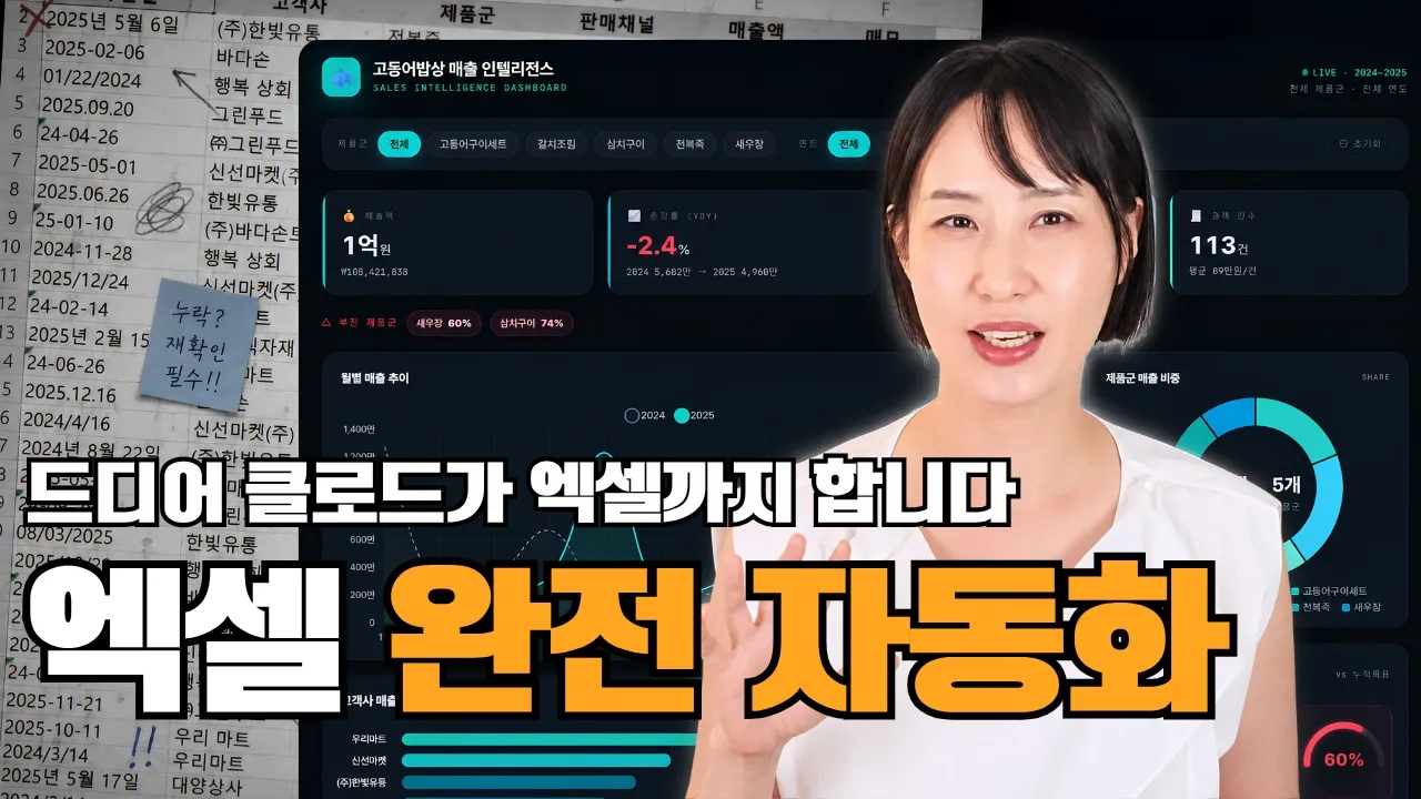 앞으로 엑셀 직접 만들지 마세요! 클로드 하나로 자동화 하는 법: video thumbnail