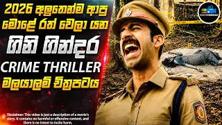 අභිරහස් කාන්තා මළසිරුර😱| 2026 අලුත්ම මලයාලම් Crime Thriller බෝම්බය| Inside Cinemax