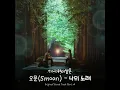 Download Lagu Ost Twinkling Watermelon Part 8 [5moon -My song ]