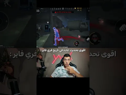 اقوى تحديث إبادة في تاريخ فري فاير 🧐✨ #freefire #freefireshorts #ff #ffshorts #shorts #subscribe
