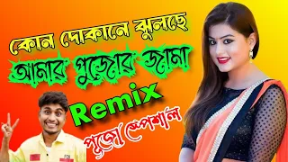 Kon Dokane Jhulche Amar Pujor Jama Dj Remix ।। Pujo Special Dj Dance Mix