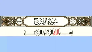 094 سورة الشرح بصوت الشيخ محمود على البنا مع قراءة الآيات تعلم التجويد والترتيل وقراءة القران الكريم 