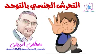 التحرش الجنسي بالأطفال  التوحد وذوي الاحتياجات الخاصة              مصطفى الزريقي  دندنها