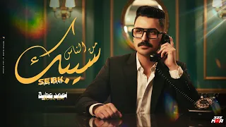 سيبك من الناس   والعين بالعين     والدنيا تهد واعند واسد   احمد عطيه   توزيع شيكا برودكشن  دندنها