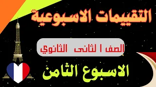 حل التقييم الثامن لغة فرنسية الصف الثانى الثانوى 