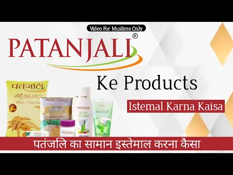 kya musalman ko patanjali ka saman istemal karna chahiye | islam me gaumutra haram hai | cow urine