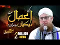 Download Lagu Nekiyon Ko Barbaad Karne Wale Aamaal | Islah e Aamaal | Abdul Habib Attari