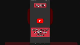 كيف تحميل الاورج مهكر 2023 من ميديافير حصريا في هذا الفيديو Orgsimi Https Youtu Be FEvusDuiaMA 