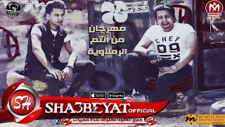 مهرجان من انتم الرملاويه  اوماجا  لوكا السادات  البوم الخلاصه      حصريا على شعبيات دندنها