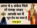 Download Lagu अगर ये 6 संकेत मिले तो समझ जाइए आपके घर में भूत प्रेत का वास है! #garudpuran #sanatandharma