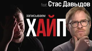 Стас Давыдов и Виталий Голованов смотрят, что происходит в интернетах | ХАЙП от слова АЙ