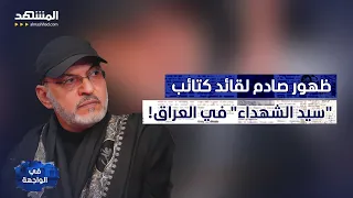 قائد كتائب  سيد الشهداء  في العراق يتحدى أميركا بظهور صادم   في الواجهة دندنها