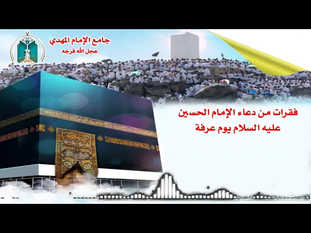 ⁣فقرات من دعاء الإمام الحسين عليه السلام يوم عرفة   .. القارئ ميثم العلي