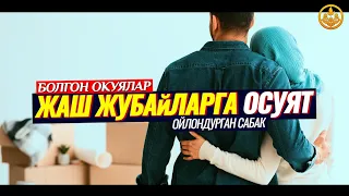 ҮЙЛӨНҮҮ ТОЙ. ЖАШ ЖУБАЙЛАРГА ОСУЯТ. (өтө зарыл сабак, таасирдүү окуя). Шейх Чубак ажы