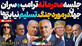 آپدیت اتحاد  حمله جلسه محرمانه ترامپ باتمام سران جنگ با رژیم تسلیم نیابتی ها جلسه مهم شاه در نیویورک دندنها