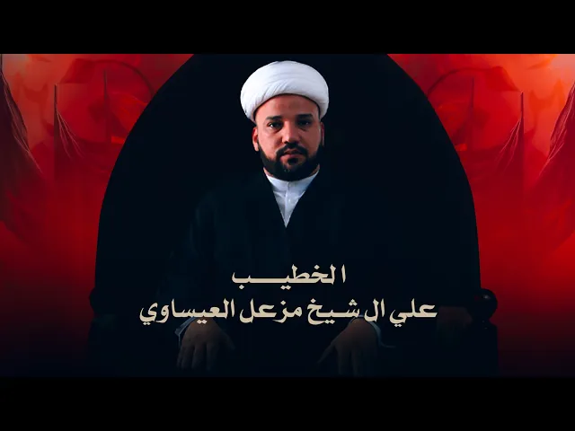 ⁣الخطيب علي ال شيخ مزعل العيساوي ليلة ام البنين عليها السلام #ديالى _ الوجيهية محــــ ١٤٤٦ر
