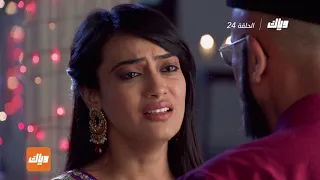 مسلسل قبول الجزء الثاني الحلقة 24 وياك 