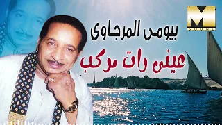 بيومي المرجاوي عيني رات مركب Bayoumy El Mergawy Einy Raat Markeb 
