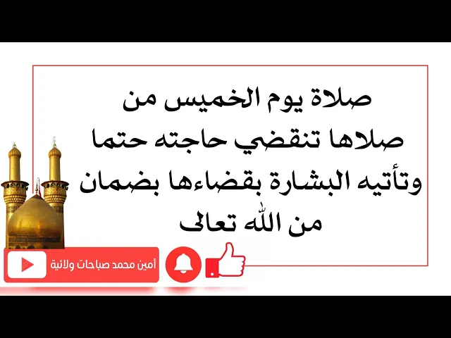 ⁣صلاة يوم الخميس صليها وتأتيك البشارة فورا بقضاء حاجتك بضمان من الله تعالى