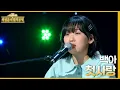 첫사랑 - 백아 [더 시즌즈-최정훈의 밤의공원] | KBS 230721 방송
