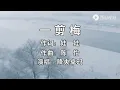 《一剪梅》降央卓玛-2