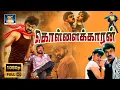 Download Lagu Kollaikaran Full Movie | Tamil Dubbed Movie | கொள்ளைக்காரன் திரைப்படம் | Chiranjeevi, Radha | Action