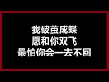 李翊君 - 《雨蝶》 [歌词]