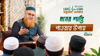 অহংকার থেকে বাঁচার উপায়: নিজের মধ্যে অহংকার আছে কীভাবে বুঝবেন? মোখতার আহমাদ। হালাকাহ ,পর্ব - ১১