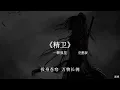 Lagu 《精卫》关中王进行曲完整版『流星的雨许愿的你，可后来你还是离开，投身人海，只剩下我等待，那誓言就随便去说说』氛围感BGM | 抖音最火