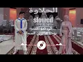 أغنية بايزي الحلاوة بصوت بطيء music bayzii L'halawa slowed 