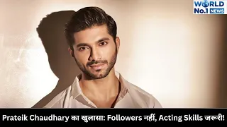 Prateik Chaudhary का खुलासा: Followers नहीं, Acting Skills जरूरी! |up| |world no.1|