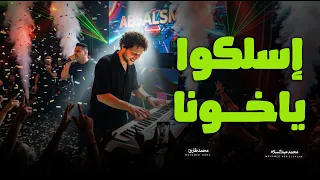اسلكوا ياخوانا   عبسلام و محمد طارق   اغانى شعبى جديد        حظ يا حظ دندنها