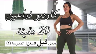 يلله 20 دقيقة رياضة قبل الشغل | المدرسة | كارديو ذراعين (1)
