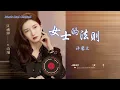 许馨文《女士的法则》电视剧[【女士的法则 Lady of Law】主题曲 OST 【动态歌词】【Lyrics Video | 高音质】♫