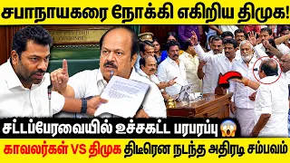 சட்டப்பேரவையில் வெடித்த மோதல் திமுகவினர் வெளியேற்றப்பட்ட பரபரப்பு காட்சிகள்|TVK vs DMK Fight| Aadhav