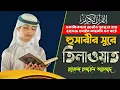 Download Lagu হুসারীর সুরে মায়াবী কন্ঠে  তিলাওয়াত |Beautiful Quran Tilawat Tune By Khalil Al hussary